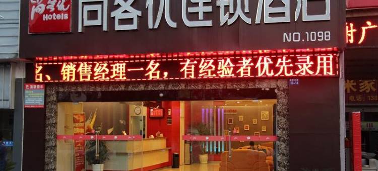 尚客优酒店(盱眙汽车站店)图片