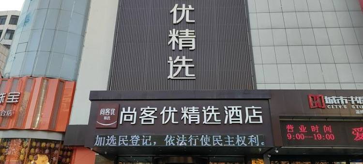 尚客优精选酒店(淄博张店区八大局店)图片