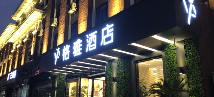 格雅酒店(上海松江大学城店)图片