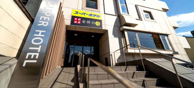 超级酒店安城站前(Super Hotel Anjo)图片