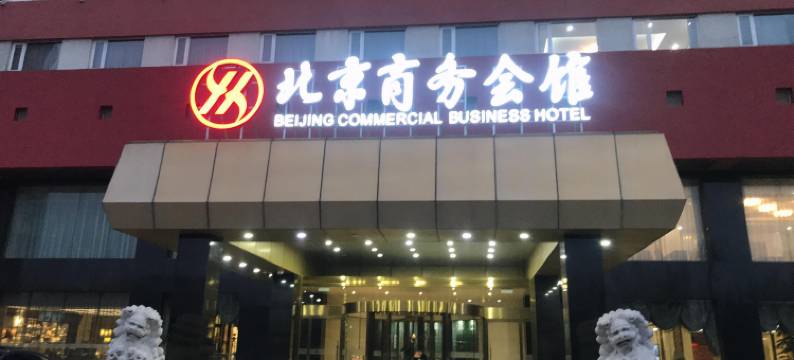 北京商务会馆图片