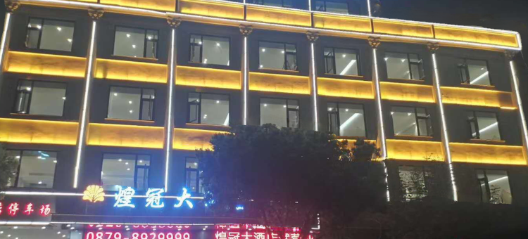 孟连煌冠大酒店图片