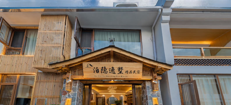 泊隐逸墅民宿(神农架木鱼镇旅游集散中心店)图片