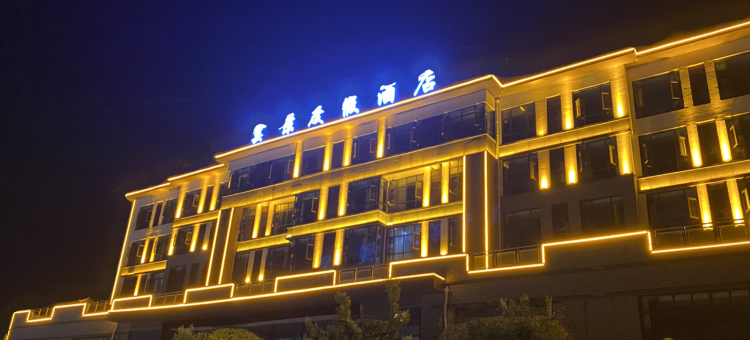 伏羲山雲景度假民宿图片