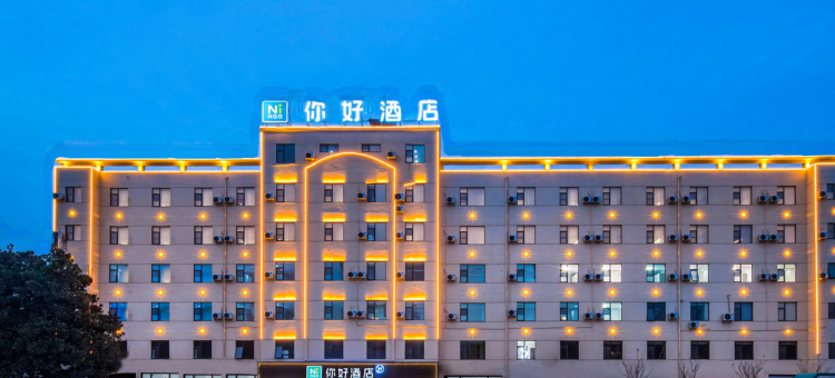 你好酒店(溧阳中关村创智园店)图片