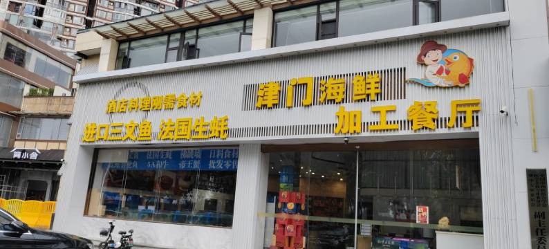 末未舍民宿(临江大道分店)图片