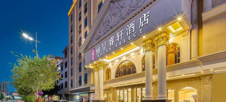 丽呈睿轩酒店(五华店)图片