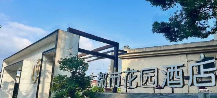 都市花园酒店(上海曹安路定边路地铁站店)图片