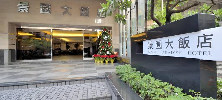 桃园中坜景园大饭店图片