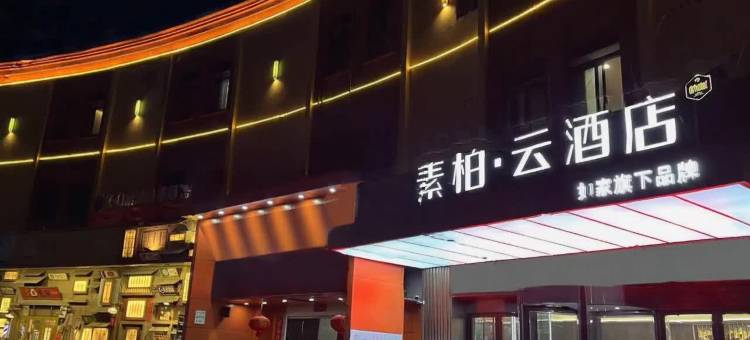 如家素柏·云酒店(涟水红日路店)图片