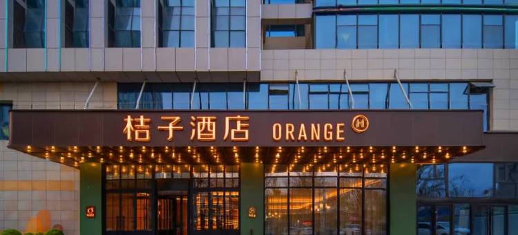 桔子酒店(邯郸人民路店)图片