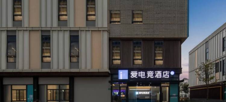 爱电竞酒店(上海浦江联航路地铁站店)图片