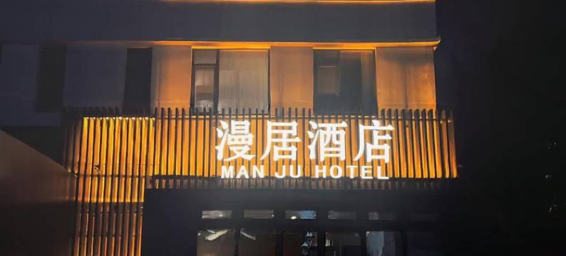 漫居酒店(北京五棵松店)图片