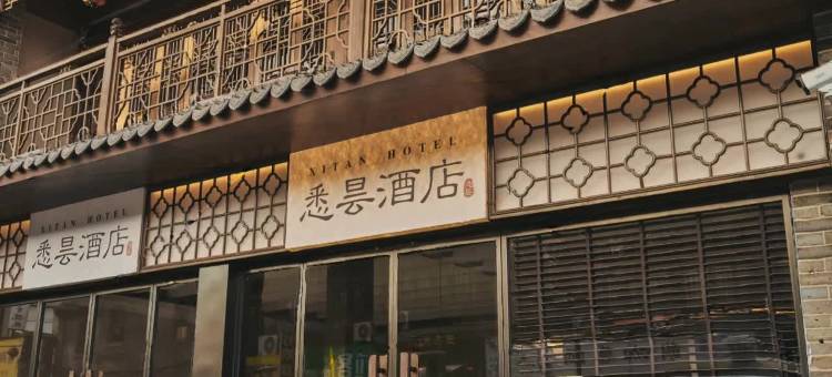 悉昙酒店(洛邑古城丽景门十字街店)图片