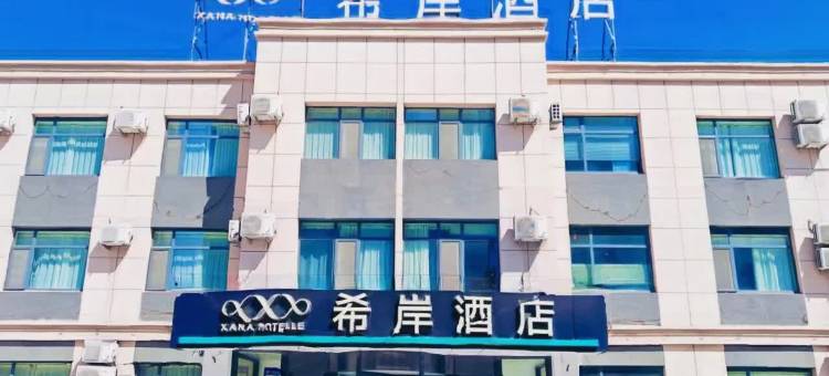 希岸酒店(德州夏津银城路店)图片