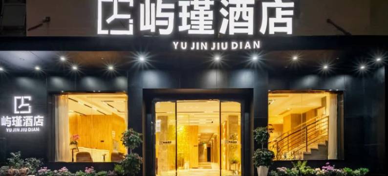 厦门屿瑾酒店(中山路步行街八市店)图片