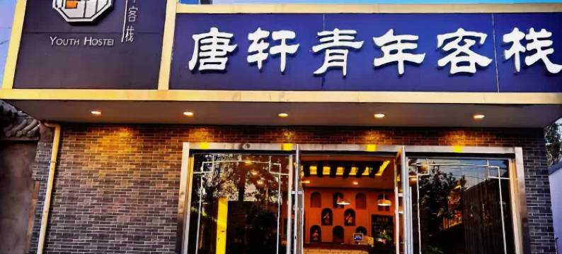 敦煌唐轩青年客栈(鸣沙山月牙泉店)图片