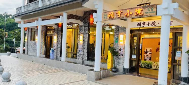 广州润亨小院(从化溪头村店)图片