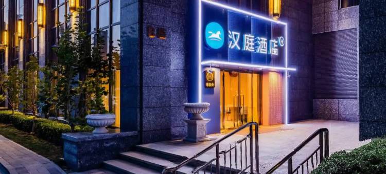 汉庭酒店(保定河北大学七一路店)图片