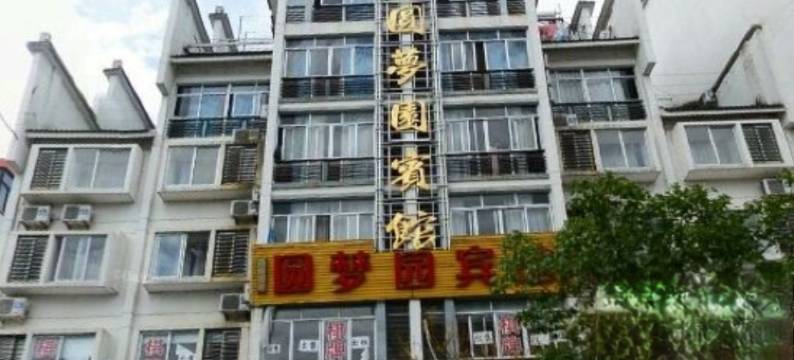 龙泉圆梦园宾馆图片
