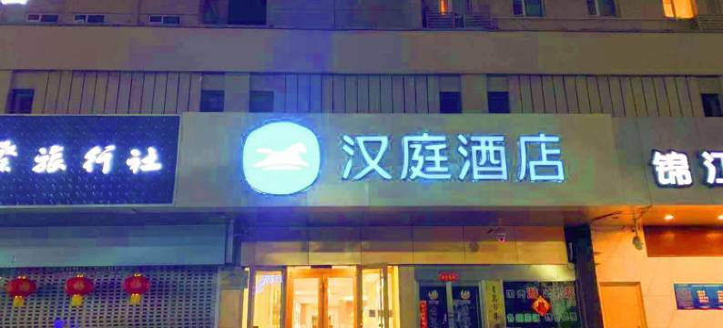 汉庭酒店(青岛重庆南路新都心店)图片