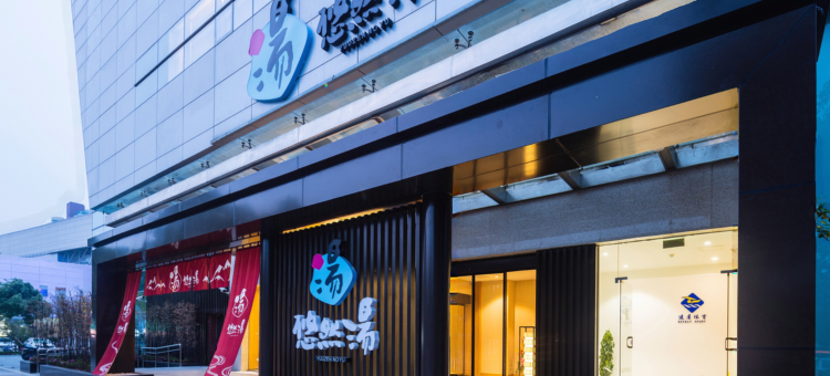 苏州悠然汤酒店图片