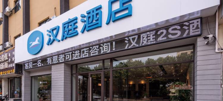 汉庭酒店(连云港解放东路万润商业街店)图片