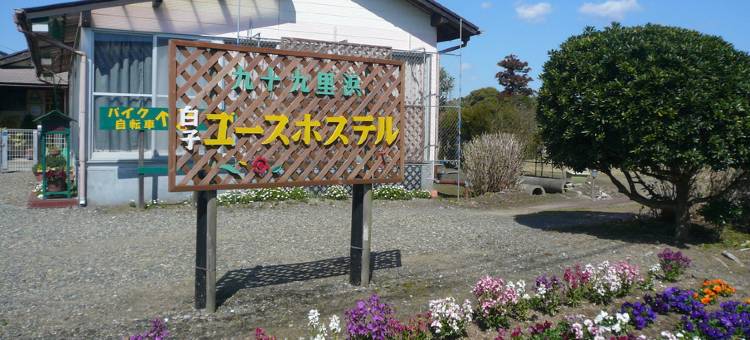 九十九里滨白子亲年旅馆(Kujukurihama Shirako Youth Hostel)图片