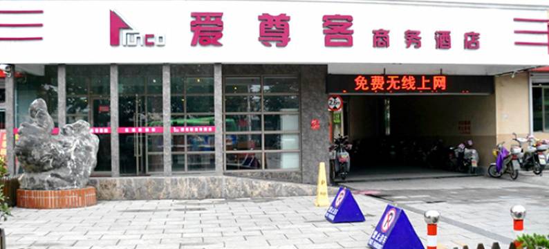 爱尊客连锁酒店(乳山店)图片