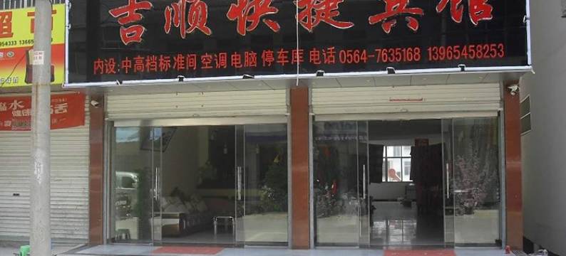 六安吉顺快捷宾馆图片