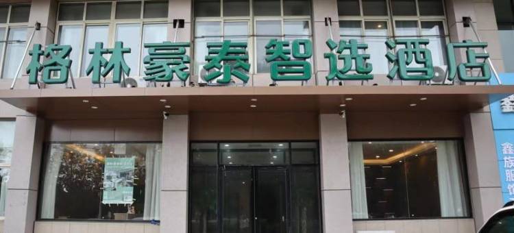 格林豪泰智选酒店(邹平汽车站店)图片