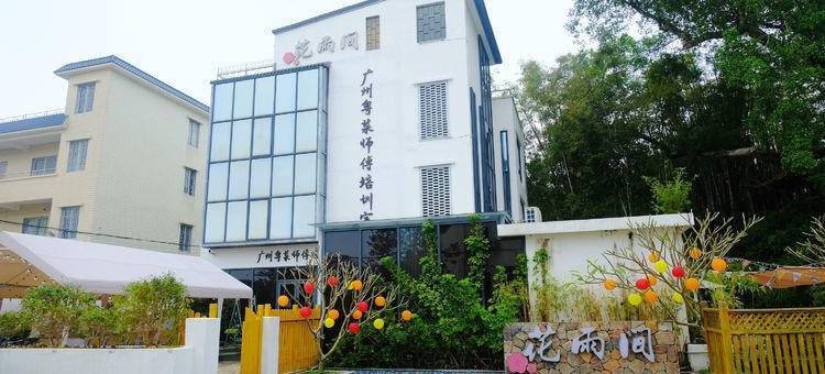 广东旅游度假别墅民宿(西和牌坊街1号分店)图片