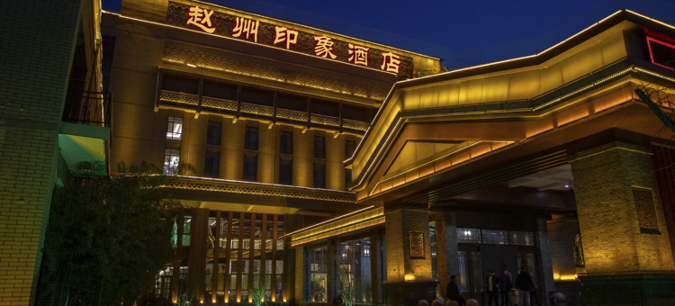 赵县赵州印象酒店图片