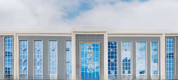 尚巢精品酒店(东营区西四路店)图片