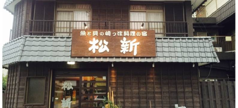 船上BBQ烧烤与海钓之乐的当地美食之宿 松新(Matsushin)图片