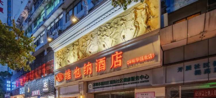 维也纳酒店(深圳华强北店)图片