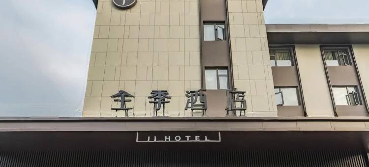 全季酒店(苏州宝带路地铁站店)图片