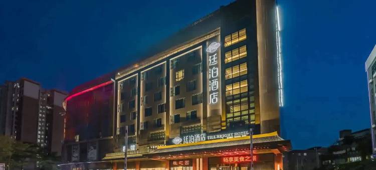 廷泊酒店(佛山顺德容桂站店)图片