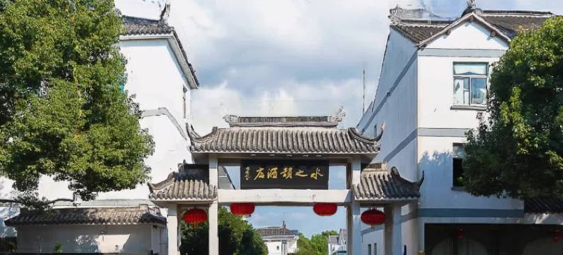 周庄水之韵酒店图片