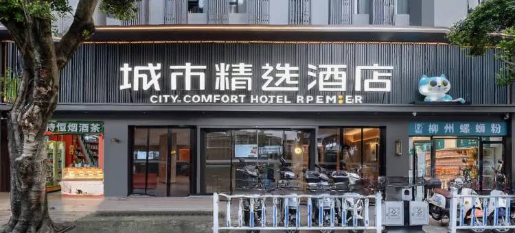 城市精选酒店(柳州高铁站店)图片