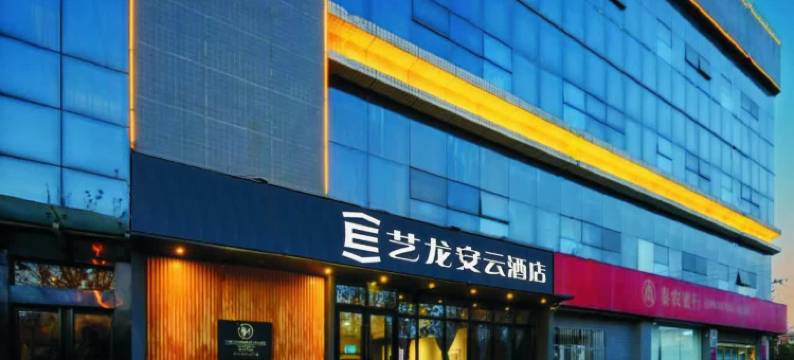 艺龙安云酒店(西安半导体产业园丈八六路地铁站店)图片