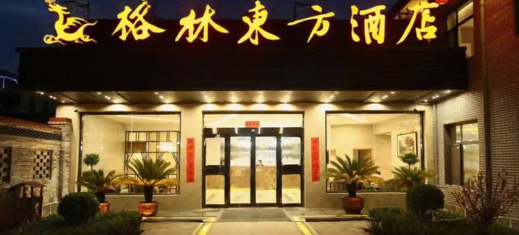 格林东方酒店(平遥古城南门游客中心店)图片