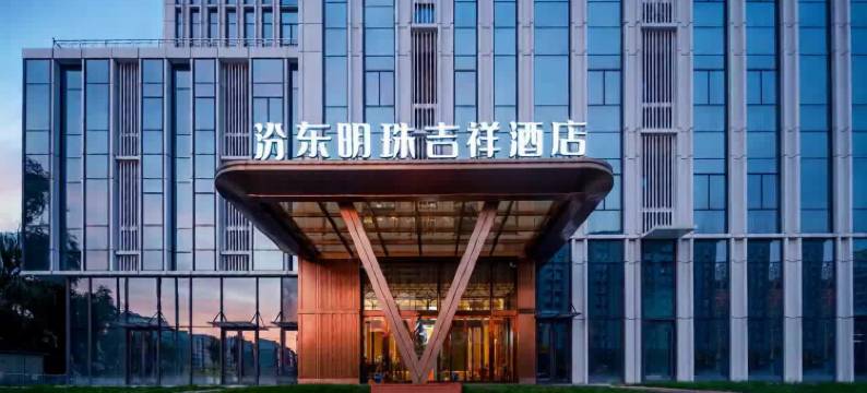 汾东明珠吉祥酒店(太原武宿机场小店区人民政府店)图片