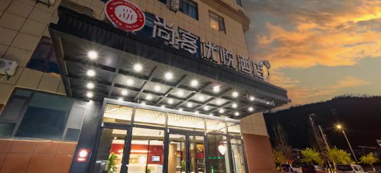 尚客优悦酒店(延安宜川店)图片