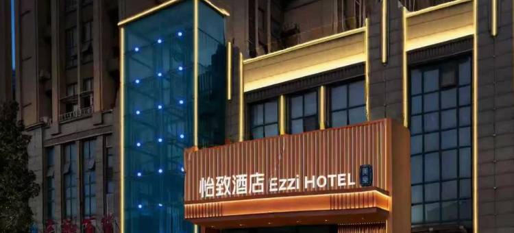 怡致酒店(新建望城经开区店)图片