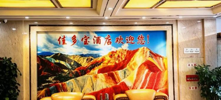 佳多宝精品商务酒店(张掖西站大佛寺店)图片