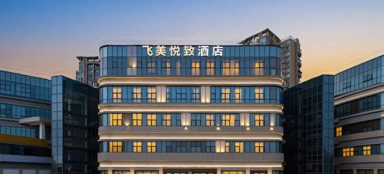 飞美悦致•轻奢智能PLUS酒店(遂宁万达广场店)图片