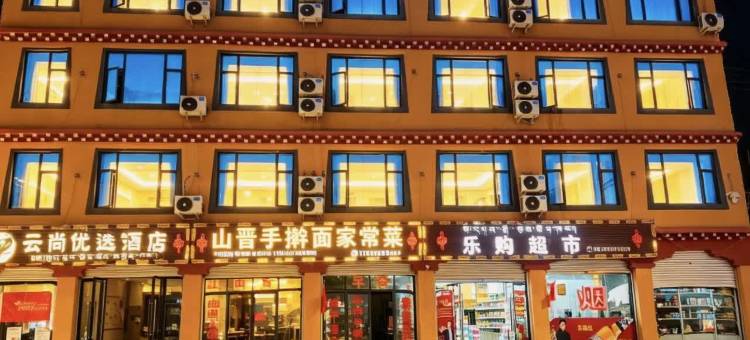 八宿云尚优选酒店(多拉神山店)图片