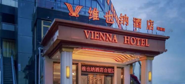 维也纳酒店(贵阳花溪石板哨地铁站店)图片