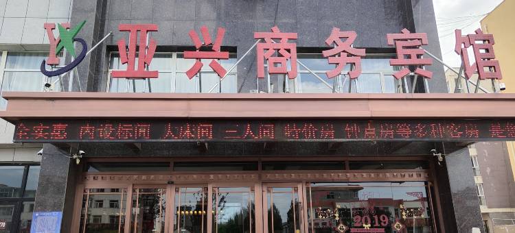 西乌旗亚兴商务酒店图片